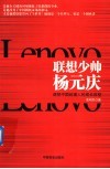 联想少帅杨元庆 封面