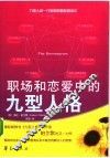 职场和恋爱中的九型人格 封面