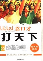 成就一生的智慧全书  靠口才打天下 封面