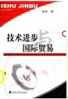 技术进步与国际贸易 封面