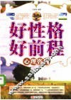 好性格  好前程心理咨询 封面