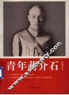 青年蒋介石  第2版 封面