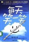每天笑一笑 电子书封面