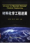 材料化学工程进展 封面