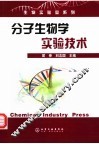 分子生物学实验技术