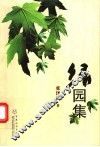 绿园集 封面