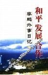 和平  发展  合作：李鹏外事日记  下 封面