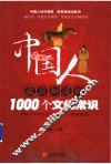 中国人最应知道的1000个文化常识 封面