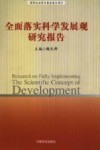 全面落实科学发展观研究报告 封面