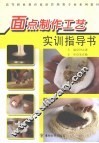 面点制作工艺实训指导书 封面