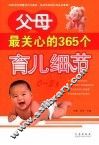 父母最关心的365个育儿细节 封面