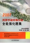 药理学和药物分析全能强化题集 封面