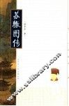 苏辙图传 封面