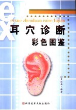 耳穴诊断彩色图鉴 封面