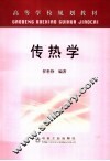 传热学 封面