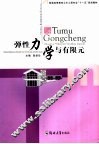 弹性力学与有限元 封面