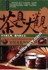 茶具大观 封面
