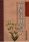 苗家实用药方 封面
