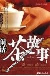 闲话茶故事 封面