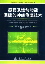 感官及运动功能重建的神经修复技术 封面