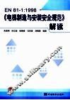 EN 81-1：1998《电梯制造与安装安全规范》解读 电子书封面