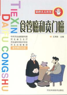 食管癌和贲门癌 封面