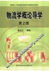 物流学概论导学 封面