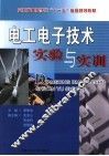 电工电子技术实验与实训 封面