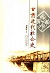 甘肃近代社会史 封面