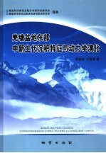 羌塘盆地东部中新生代沉积特征与动力学演化 封面