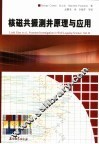 核磁共振测井原理与应用 封面
