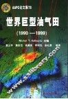 世界巨型油气田 1990-1999 封面