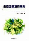 生态园林城市规划 封面