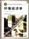 环境经济学 封面