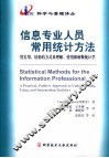 信息专业人员常用统计方法 封面