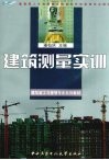 建筑测量实训 封面