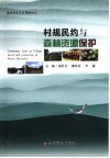 村规民约与森林资源保护 封面