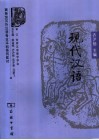 现代汉语 封面