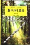 翻译诗学散论 封面