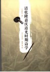清乾隆嘉庆道光时期诗学 封面