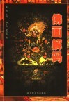 佛画解码  佛教文化传播图形研究 封面