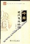岭南近代文化论稿 封面