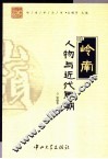 岭南人物与近代思潮 封面