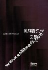民族音乐学文集 封面