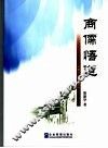 商儒悟道  一个新徽商的人生诗感 封面