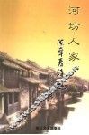 河坊人家  陈章寿诗选 封面
