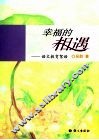 幸福的相遇：语文教育絮语 封面