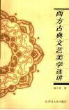 西方古典文艺美学选讲 封面