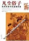 凡尘俗子  民间年画中的温情风俗 封面
