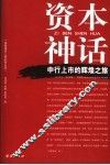 资本神话  中行上市的辉煌之旅 封面